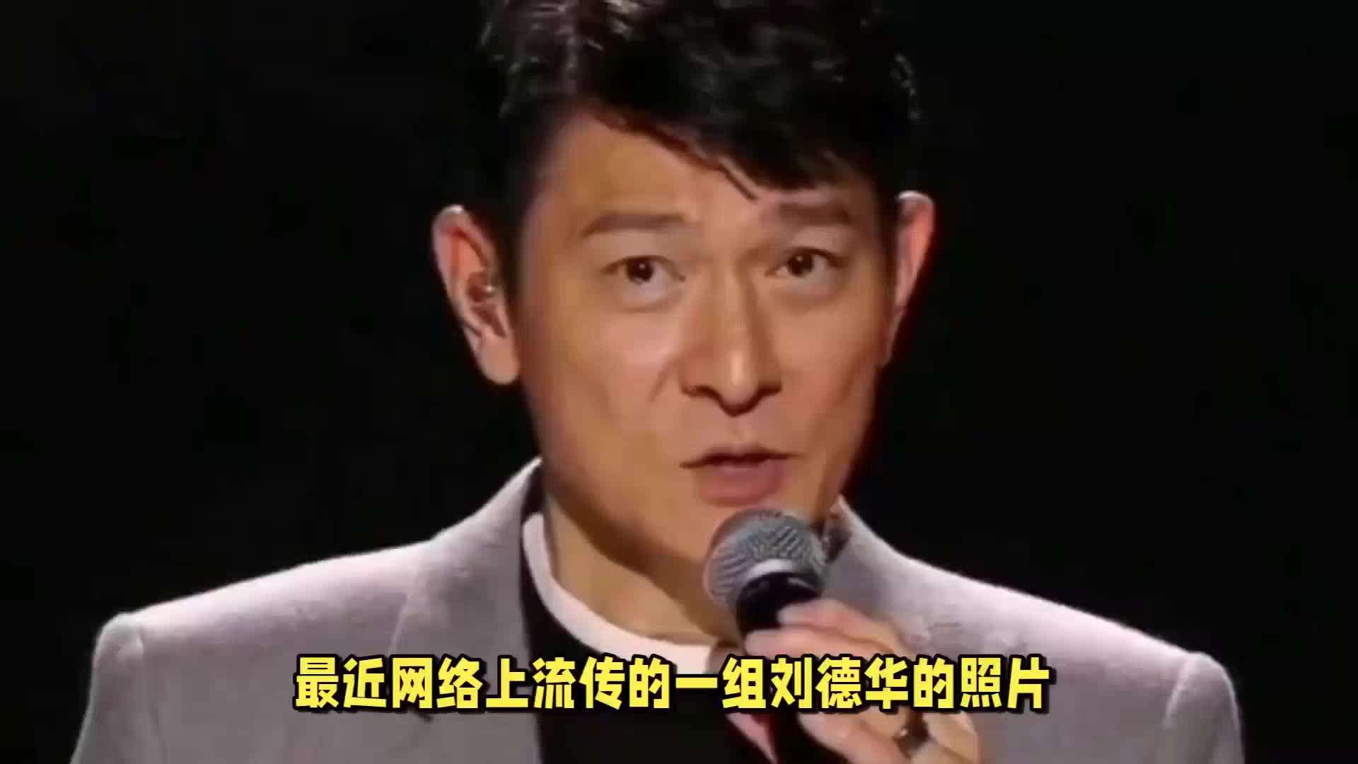 刘德华老态尽显，网友感叹：天王也难逃岁月催人老！