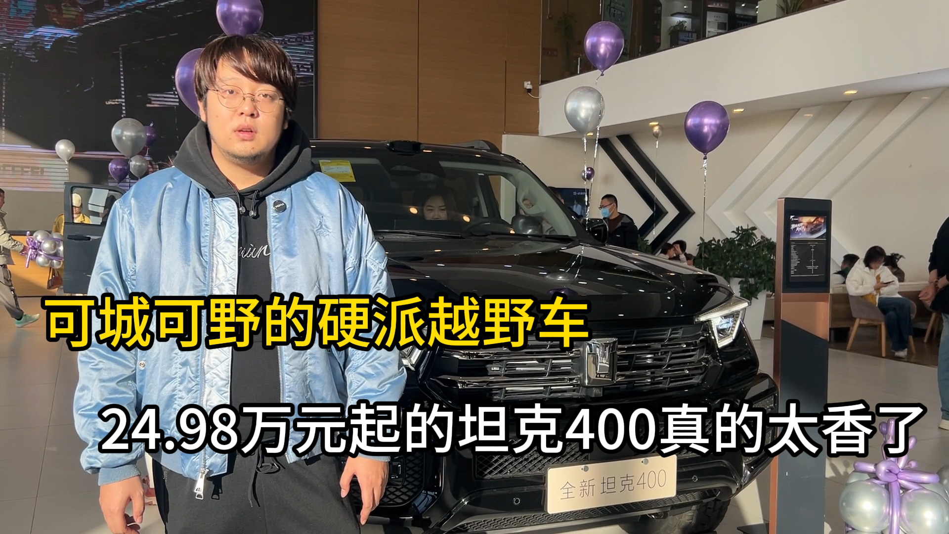 可城可野硬派越野车，24.98万元起，坦克400真的太香了吧？