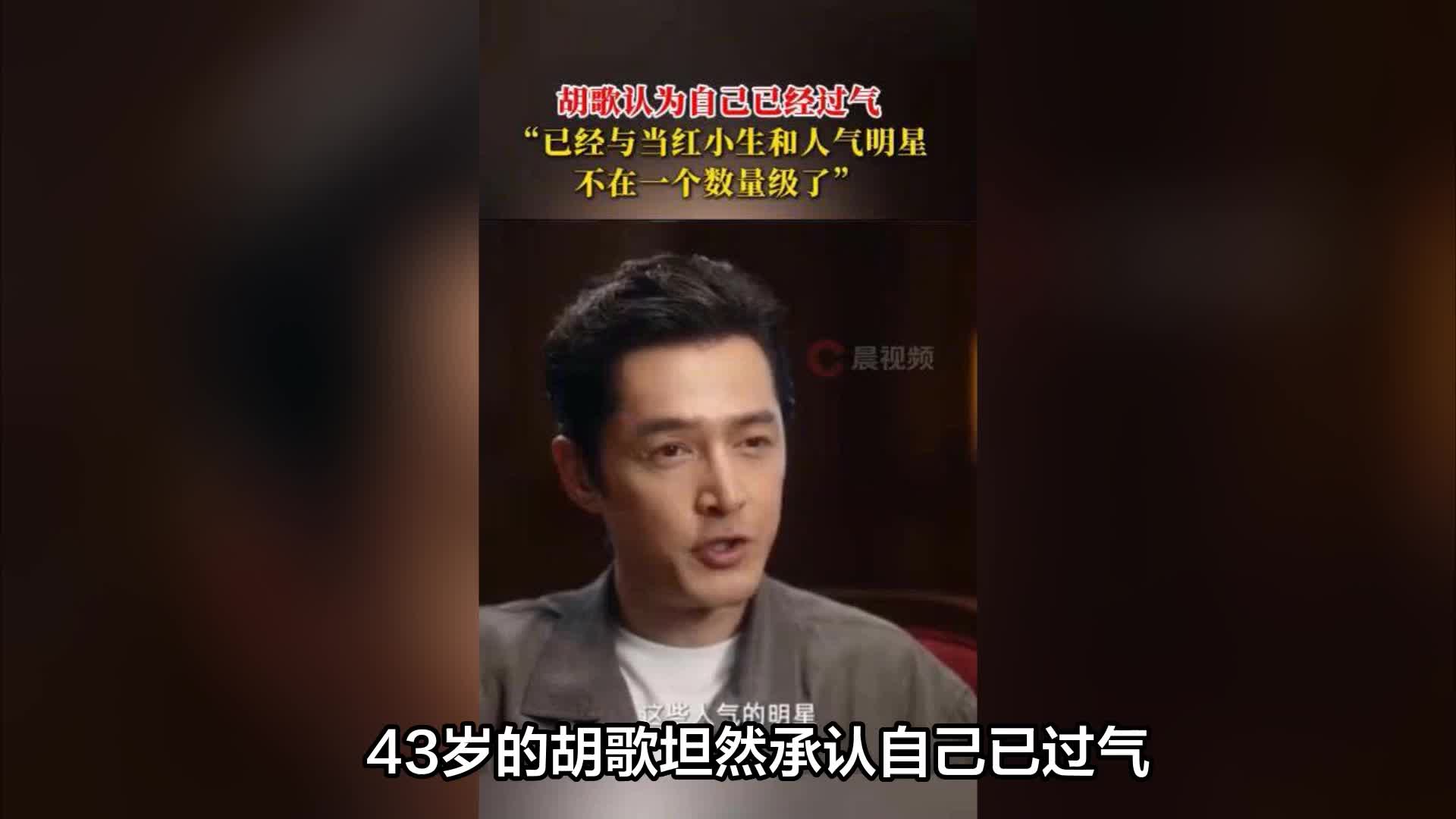 胡歌自嘲“已过气”， 与人气明星不在一个数量级了