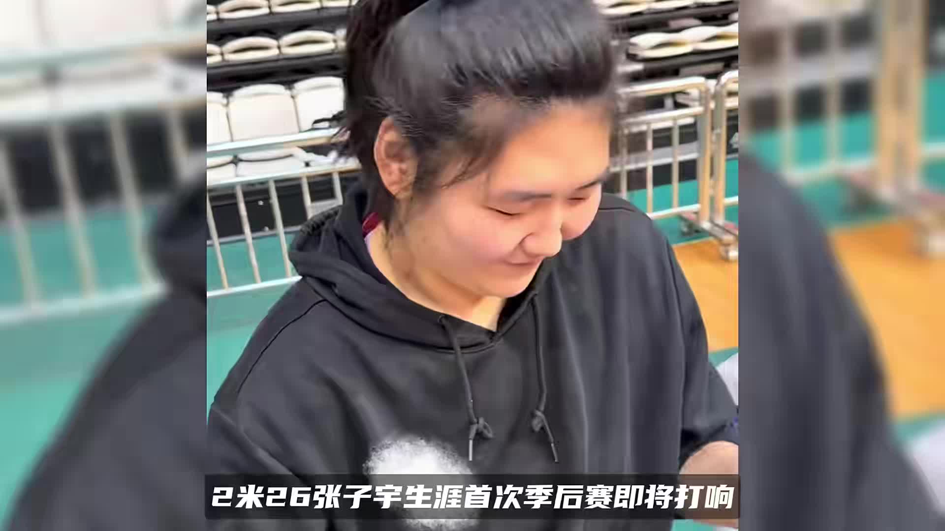 2米26张子宇展示黑眼圈！首次季后赛激动到睡不着，太可爱了