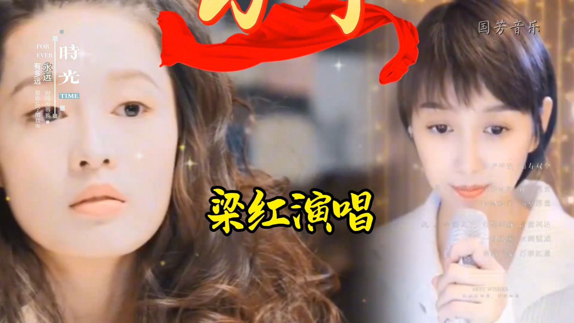 由梁红演唱的《分手》分享给喜欢听歌的友友们