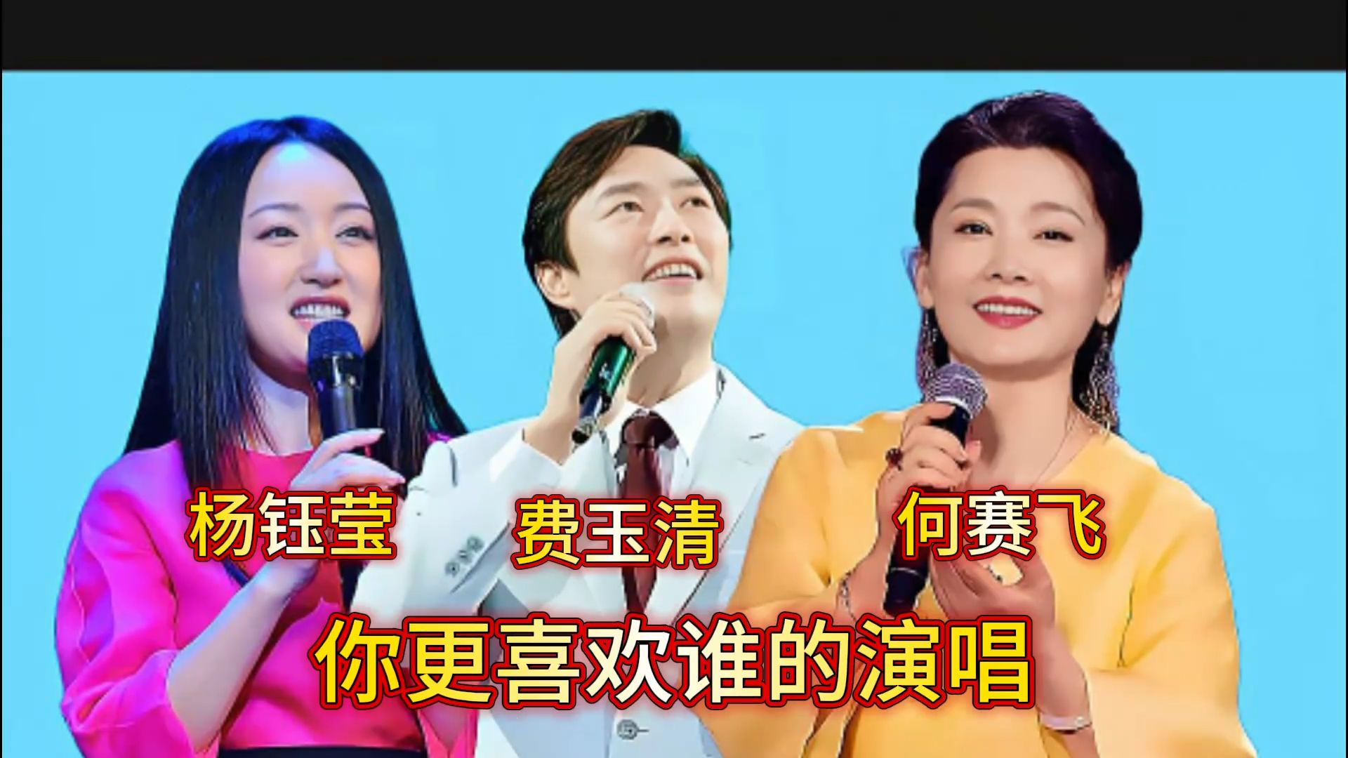 杨钰莹 费玉清 何赛飞同唱《月圆花好》你更喜欢谁的演唱