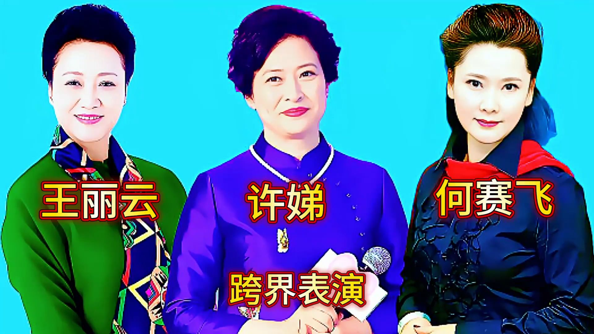 三位老戏骨王丽云 许娣 何赛飞跨界一人一首歌 你最喜欢谁的演唱