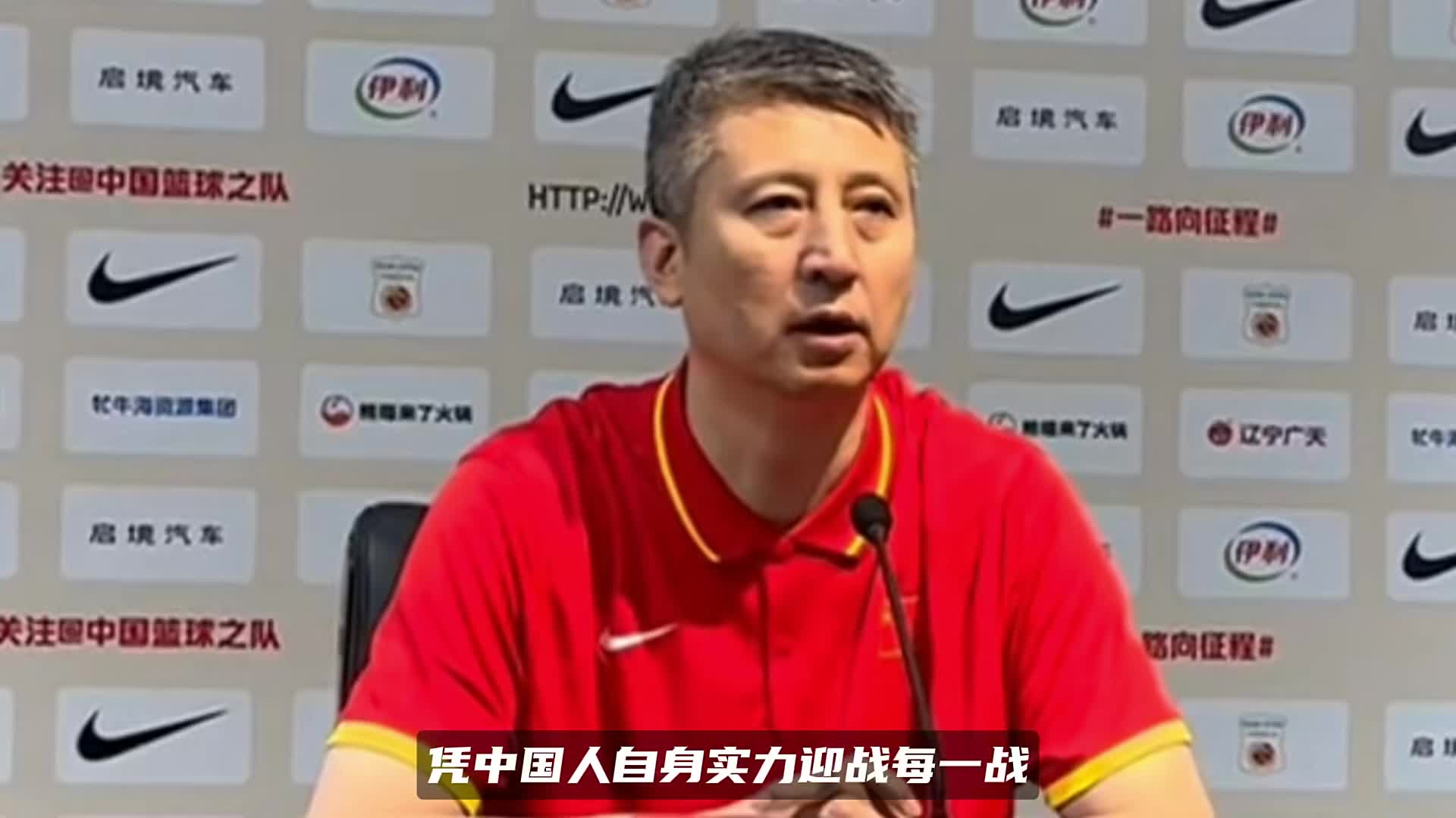 中国男篮不归化！郭士强赛后表态：凭中国人自身实力打每一战