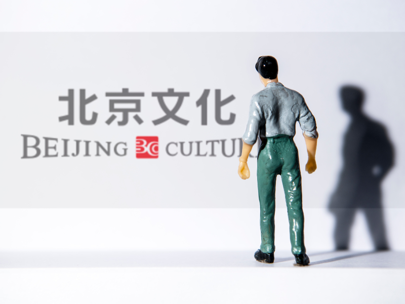 处罚未散财务造假疑云 ST北文13亿收购存利