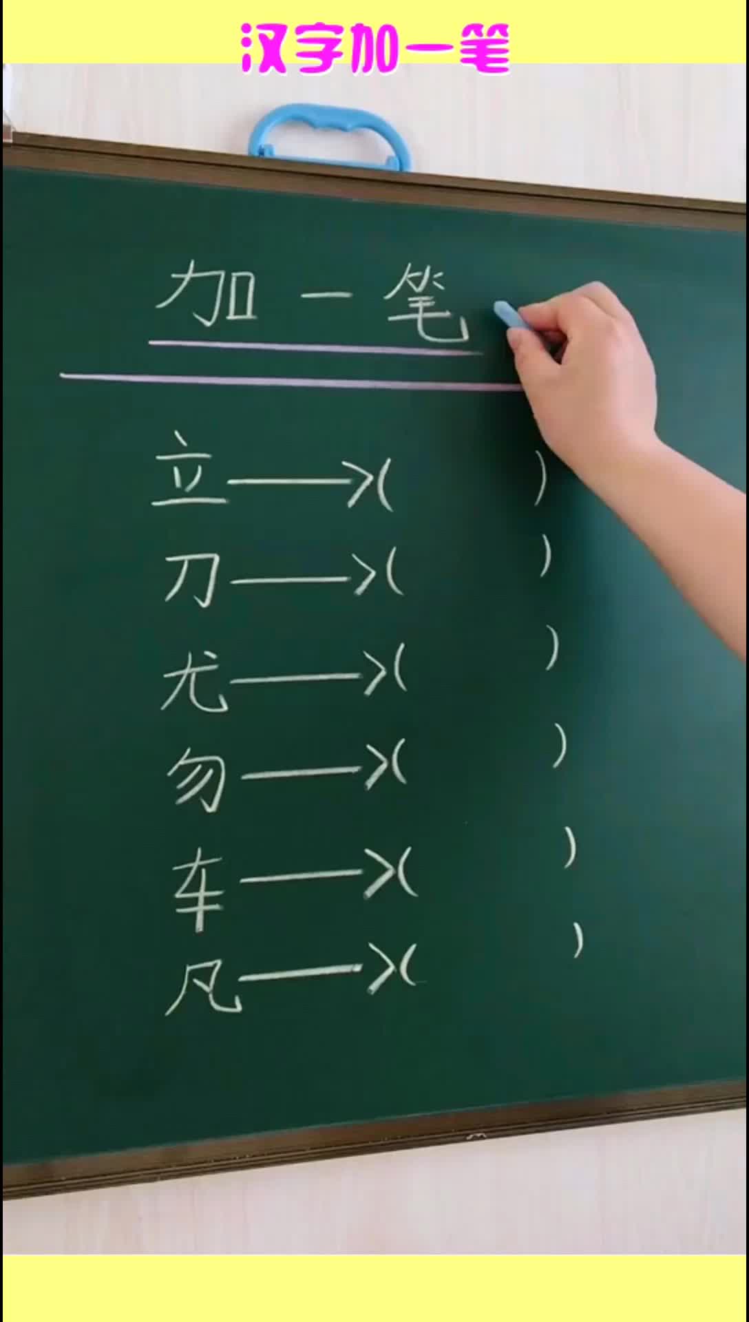 漢字加一筆車加一筆是什麼字凡加一筆是什麼字