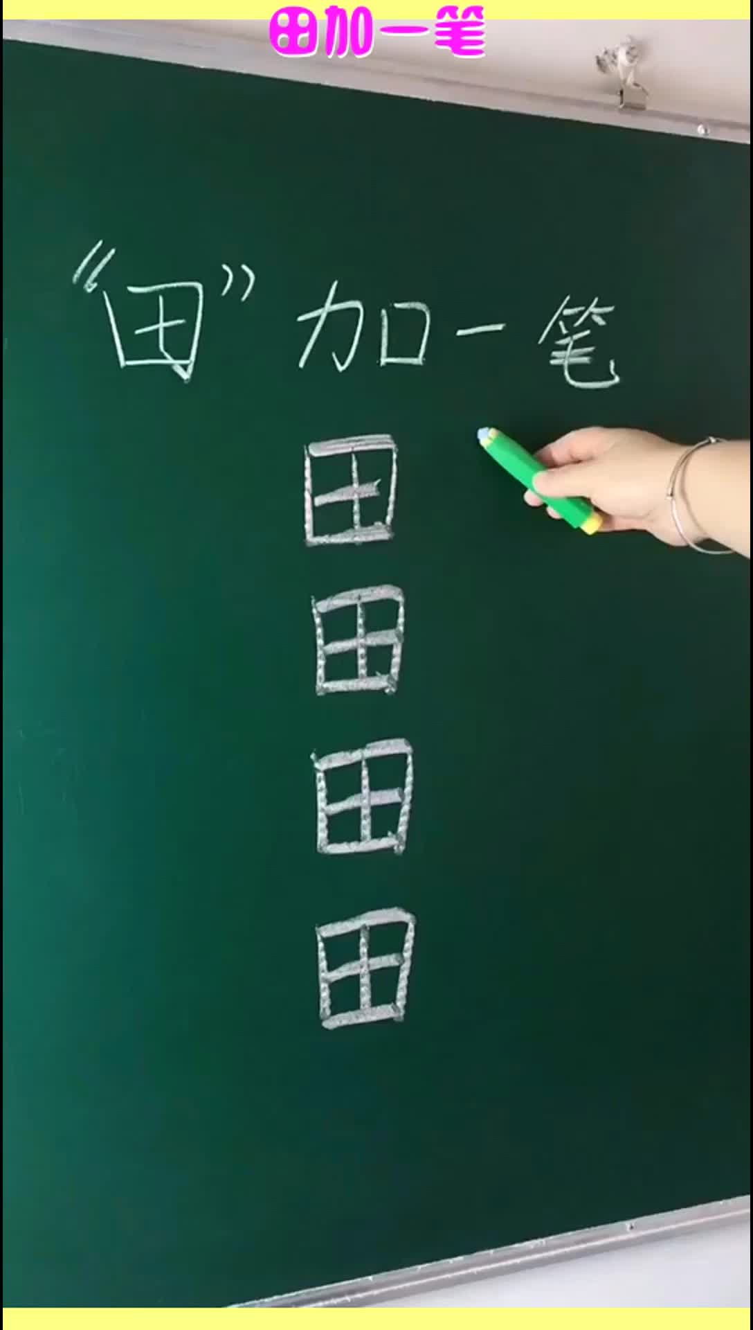 田加一笔你能变成什么快点写下来全是考点