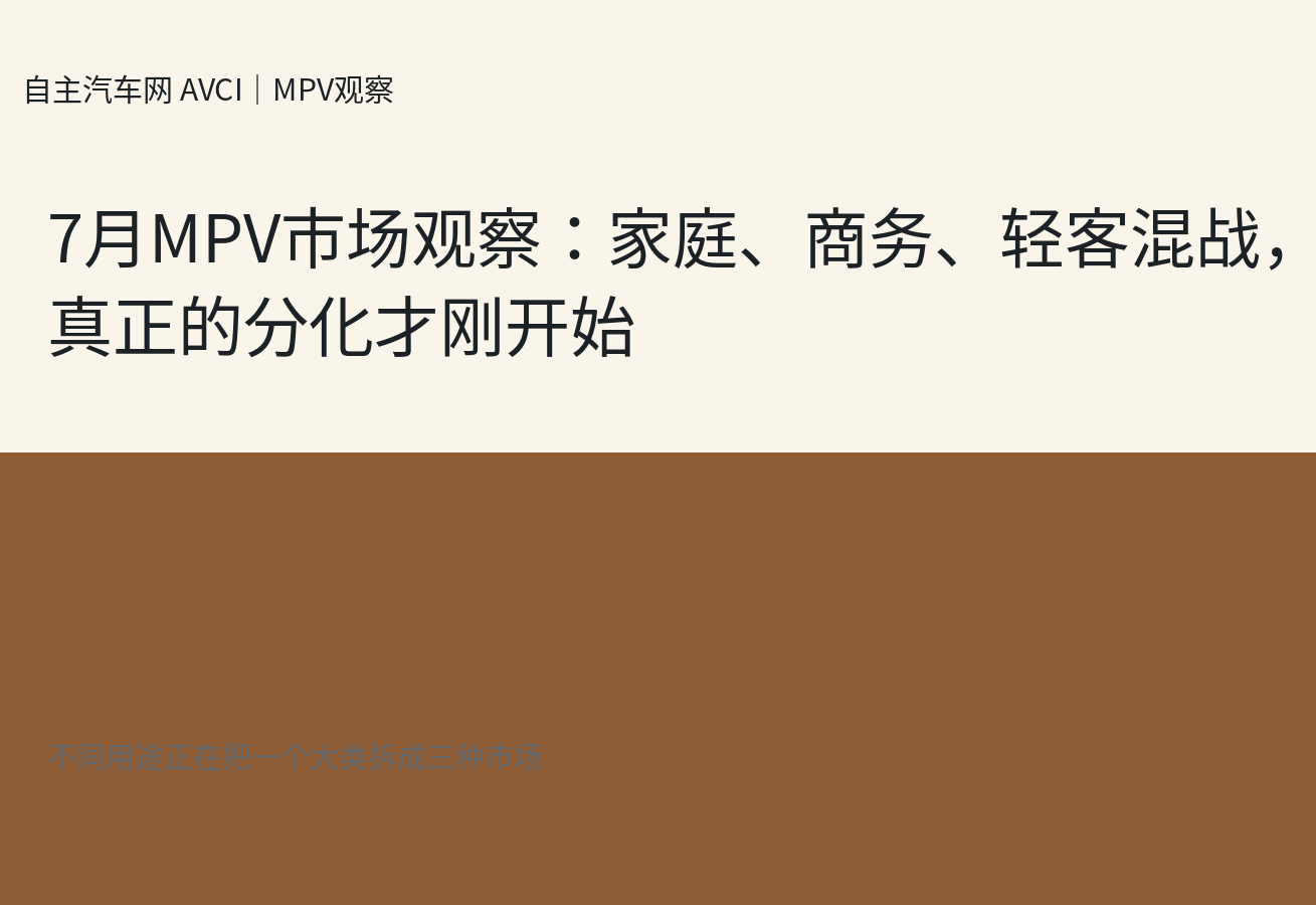 7月MPV市场观察：家庭、商务、轻客混战，真正的分化才刚开始