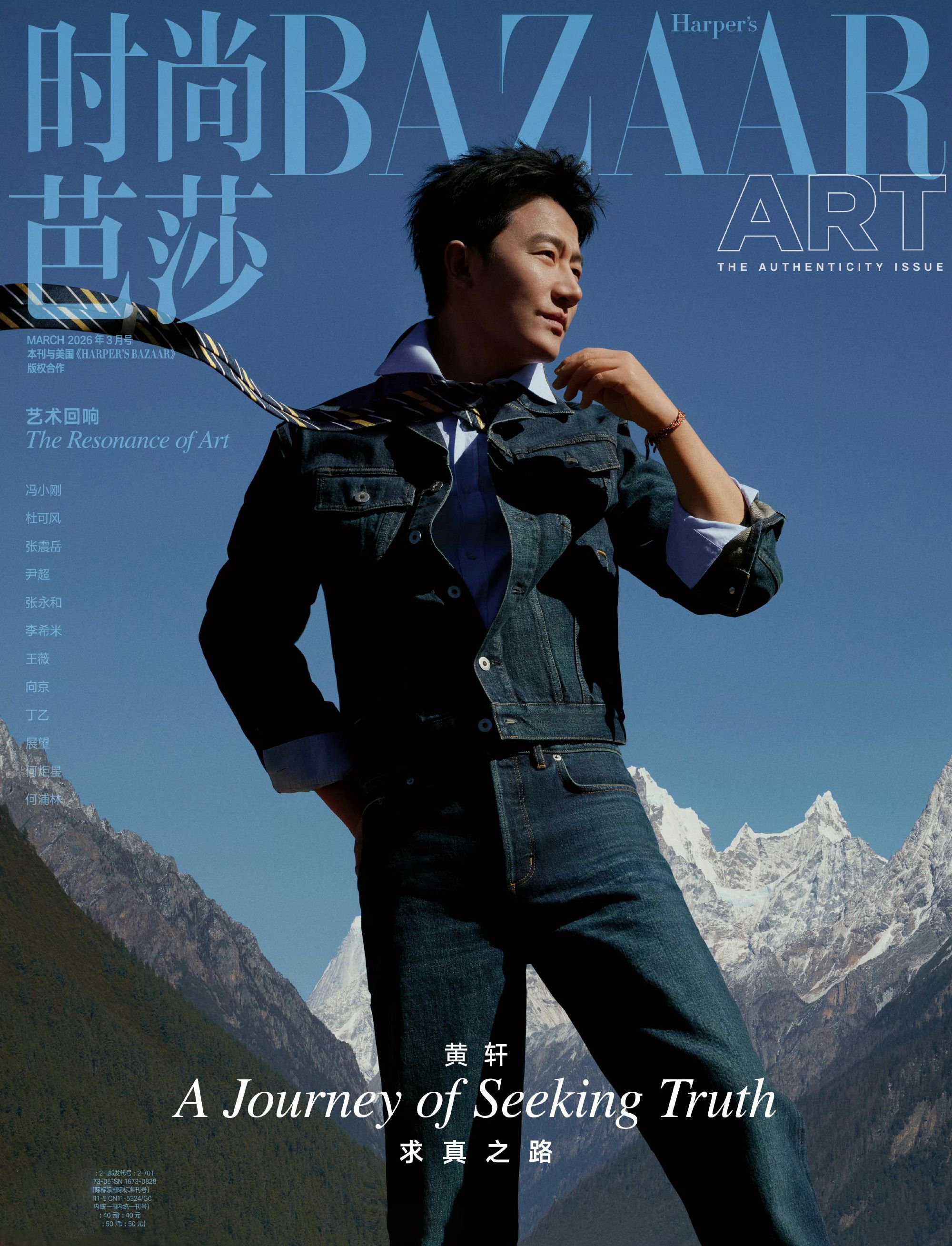 藏地旷野里的时尚叙事黄轩芭莎封面造型以深色系为主，廓形大衣