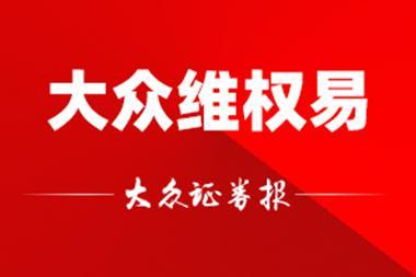 控股股东及中介机构同被列为被告，华钰矿业可索赔区间有调整休闲区蓝鸢梦想 - Www.slyday.coM