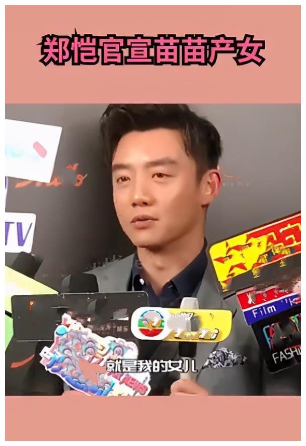 郑恺苗苗喜得千金全程陪产好男人直言要开始努力工作赚奶粉钱