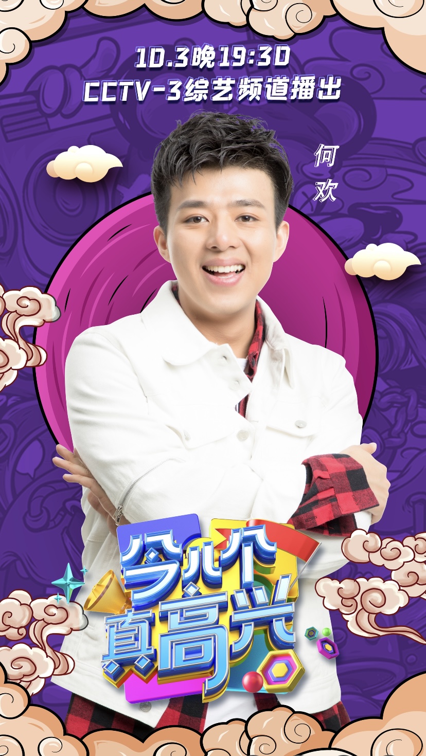 何欢惊喜加盟央视国庆特别节目《今儿个真高兴》休闲区蓝鸢梦想 - Www.slyday.coM 何欢惊喜加盟央视国庆特别节目《今儿个真高兴》休闲区蓝鸢梦想 - Www.slyday.coM