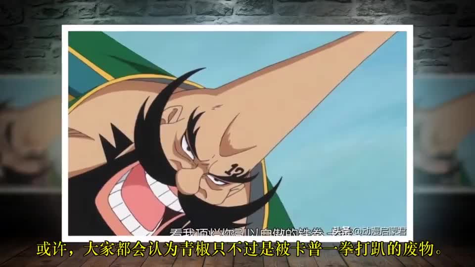 海贼王青椒史诗级加强曾让卡普头疼的他名不虚传