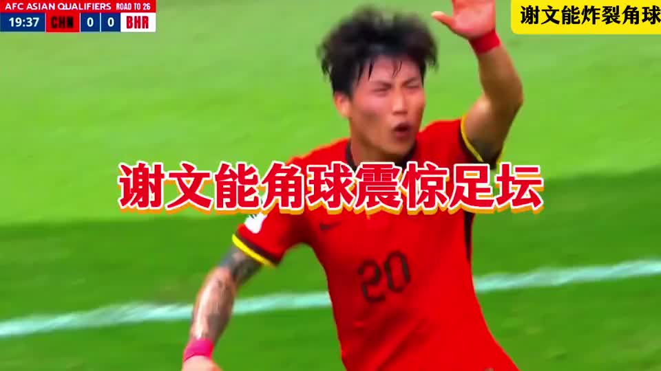 谢文能角球震惊足坛引爆全网登上全美热搜