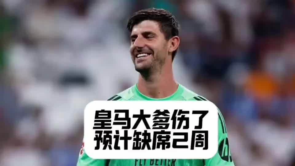 皇马大爹伤了！库尔图瓦&巴尔韦德双双受伤