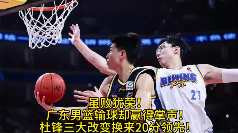 虽败犹荣！广东男篮输球却赢得掌声，杜锋三大改变换来20分领先！