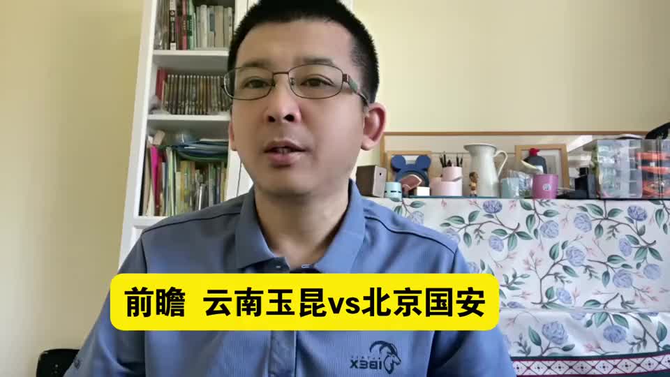 前瞻云南玉昆vs北京国安 国安继续四平八稳难在高原有作为