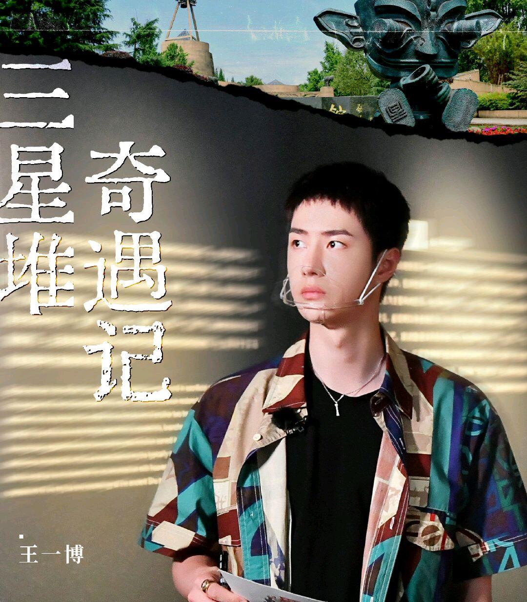 天天兄弟打卡2021最火考古地——三星堆|三星堆|郑云龙|王一博_新浪