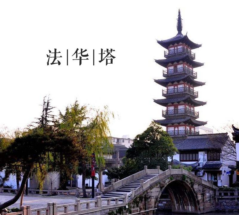 大美中国古建筑名塔篇:第四十六座,上海嘉定法华塔
