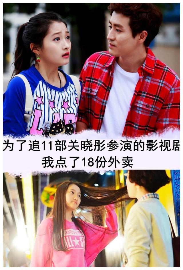 为了追11部关晓彤参演的影视剧,我点了18份外卖,你最喜欢哪部?