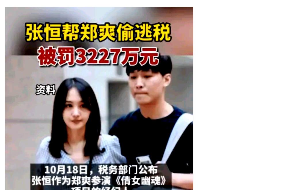 张恒帮郑爽偷逃税被罚3227万_高清图集_新浪网