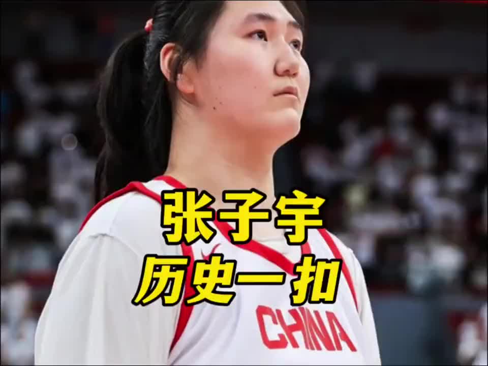 从不让跳到鼓励扣篮，让大郅指导训练，张子宇在重点呵护下成长