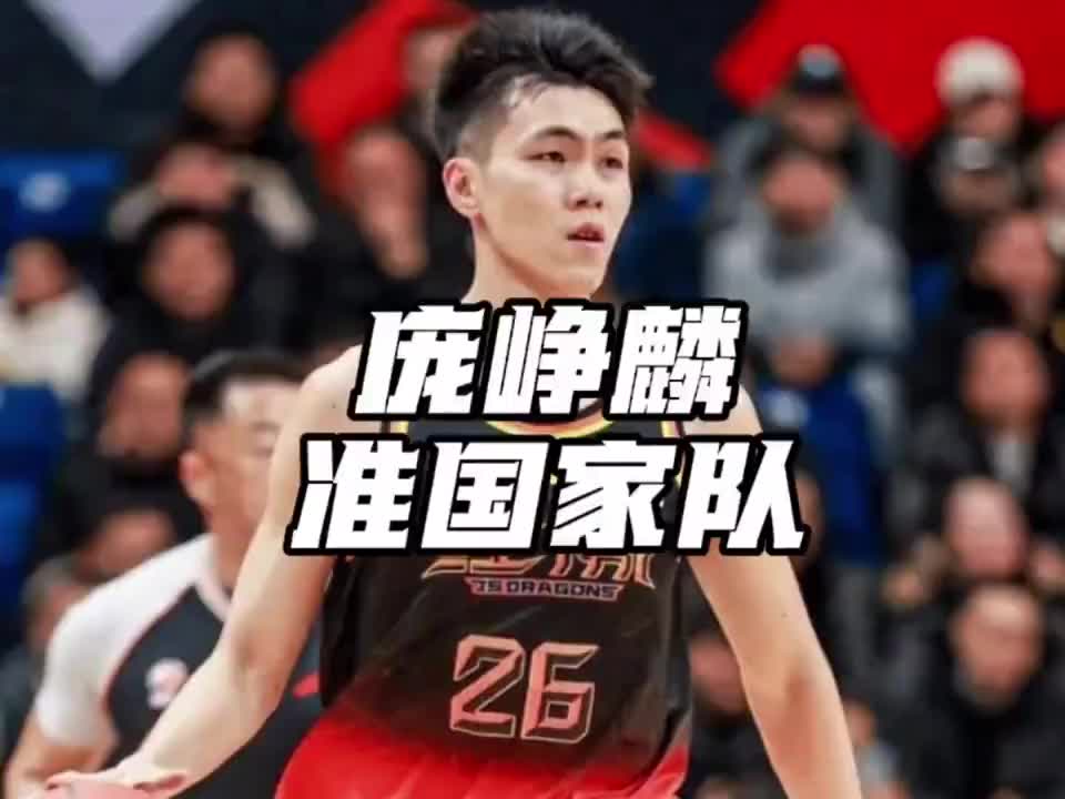 男篮教练郭士强指导观战庞峥麟的比赛，庞峥麟砍下29分4板8助1断