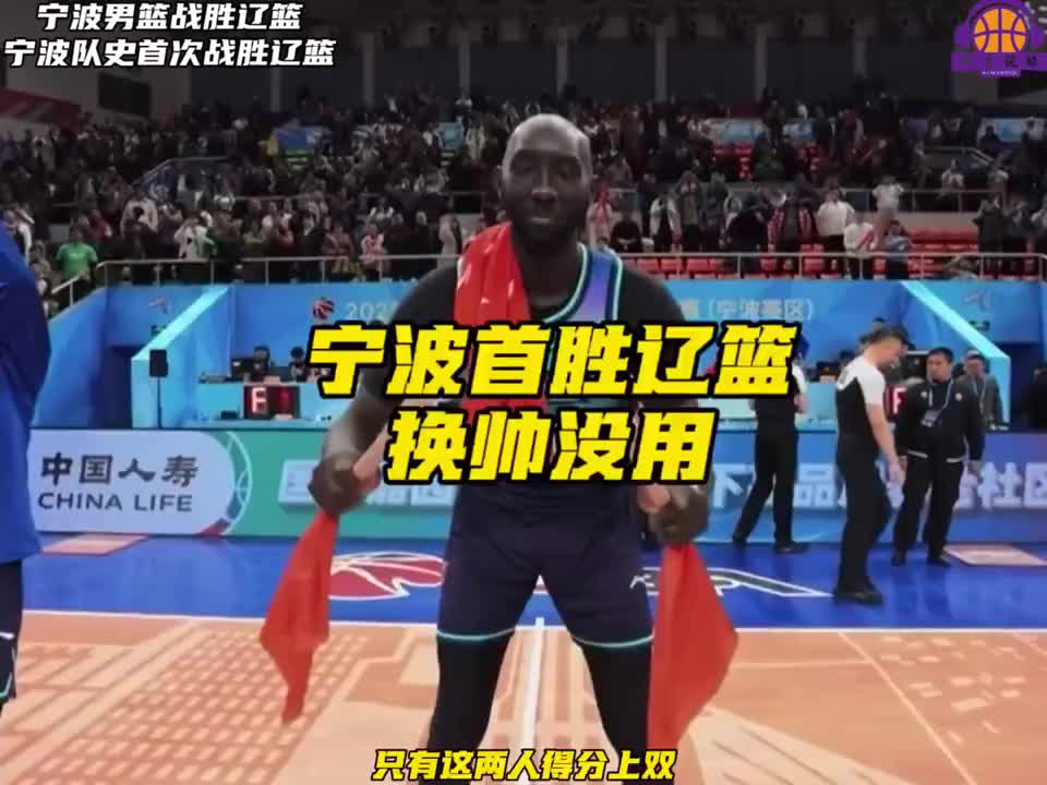 杨鸣指导下课后的作用不明显，辽篮大胜四川男篮后