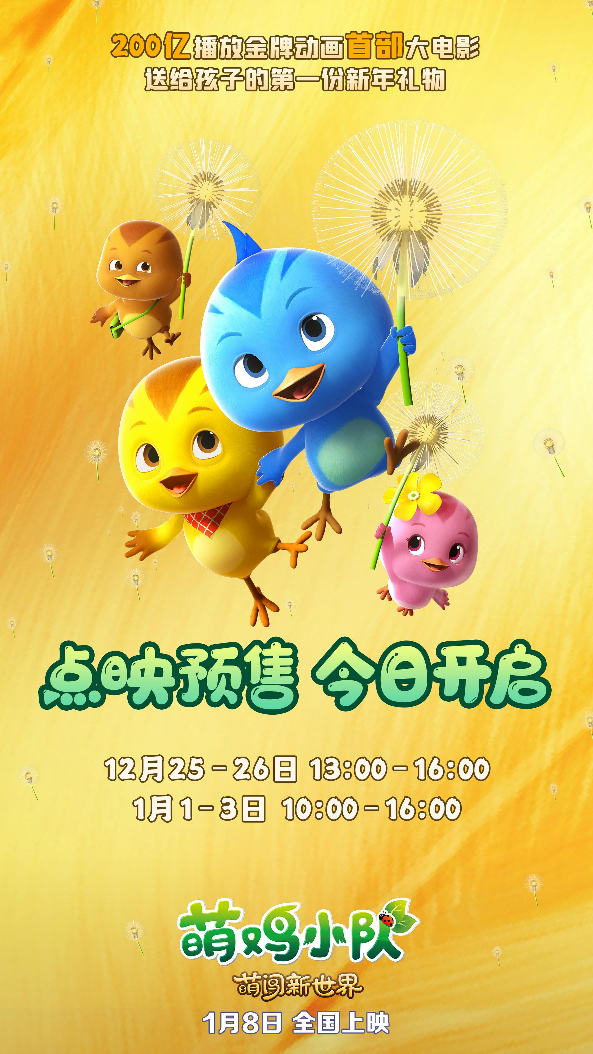 《萌鸡小队:萌闯新世界》温暖新年歌mv 温情感动开启点映预售_新浪