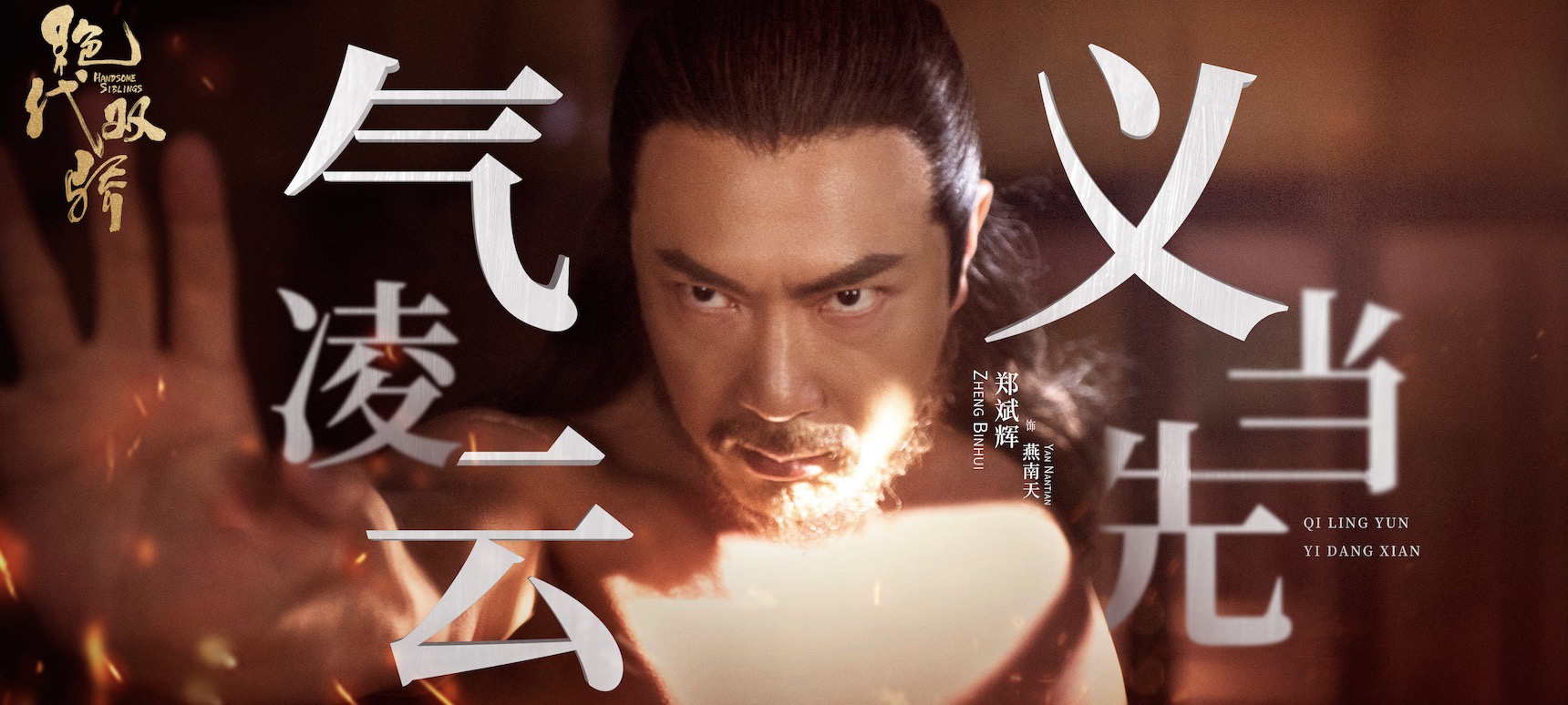 大侠霍元甲开播郑斌辉饰义匪沙狼气场全开