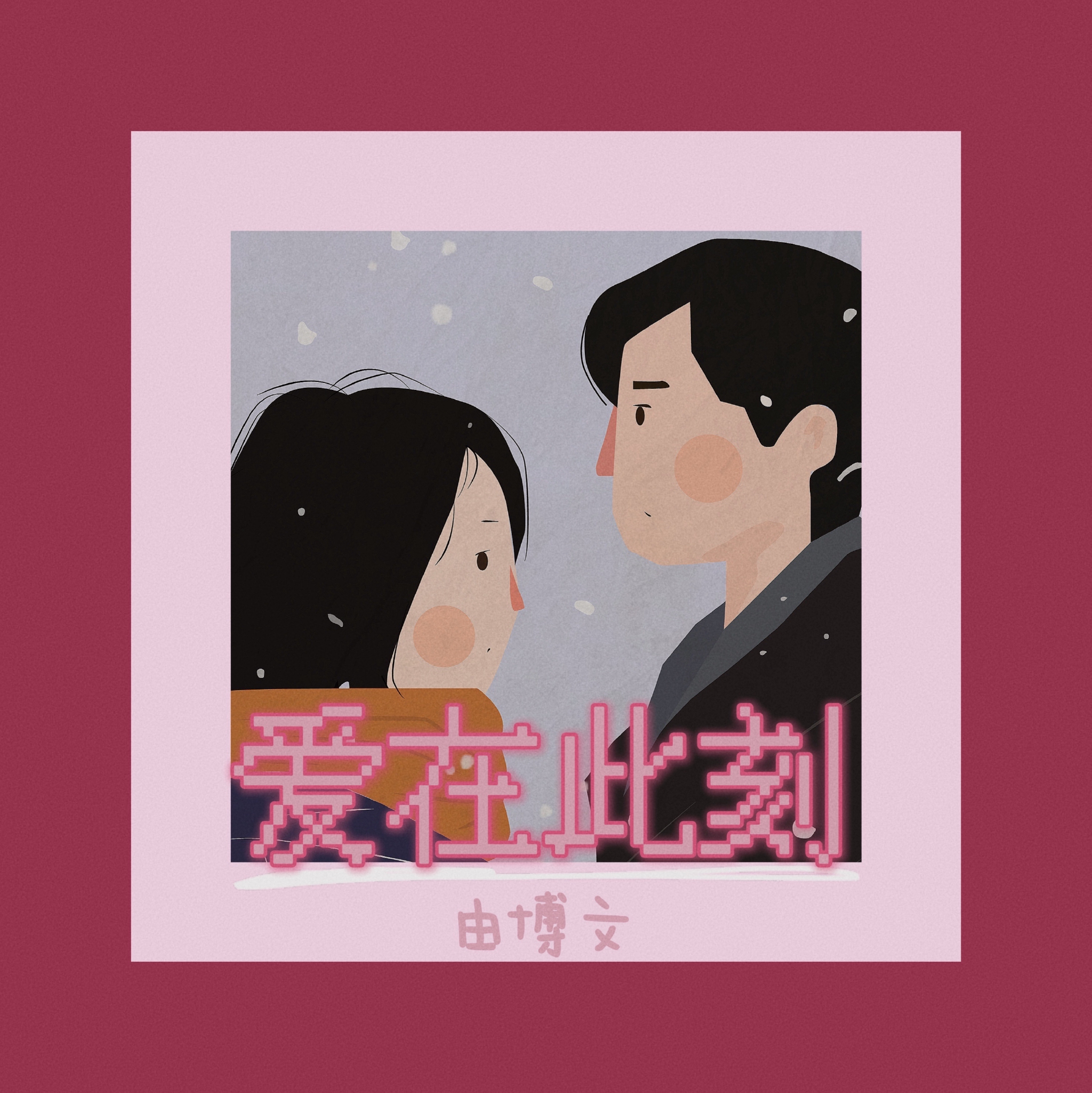 歌手由博文全新单曲《爱在此刻》上线 诠释纯粹爱情|爱在此刻|由博文_新浪新闻
