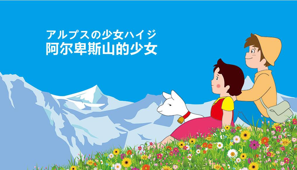 阿尔卑斯山上的少女海蒂充满温馨和家庭亲情的世界通用作品