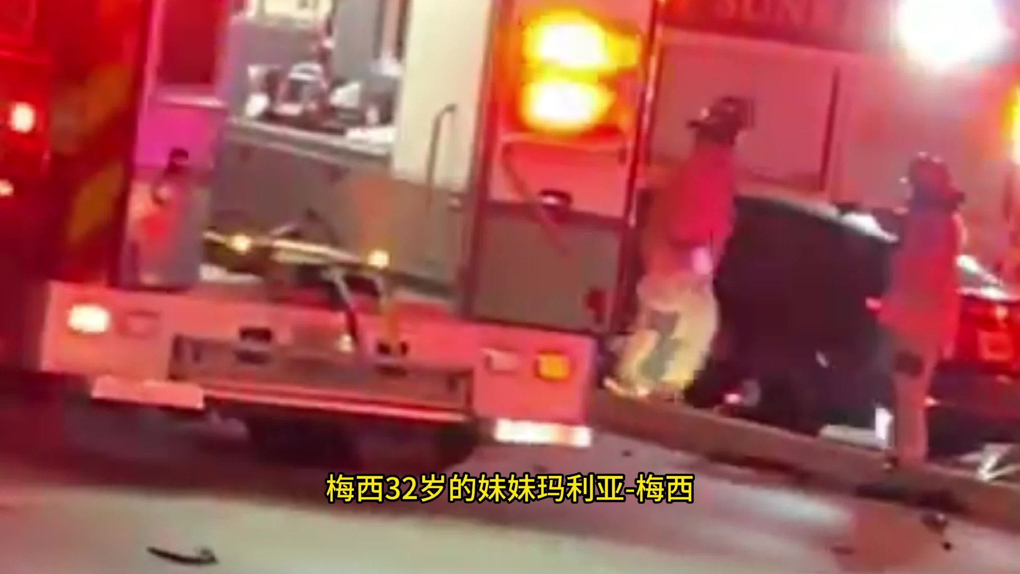 梅西妹妹遭遇严重车祸！车辆失控致多处骨折+烧伤，婚礼被迫推迟