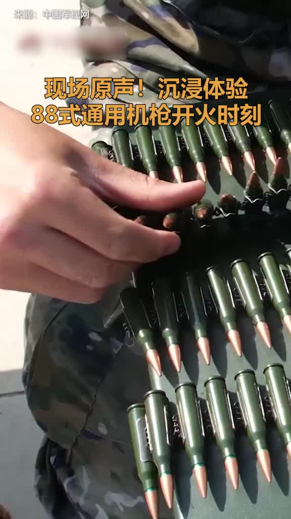现场原声沉浸体验88式通用机枪开火时刻