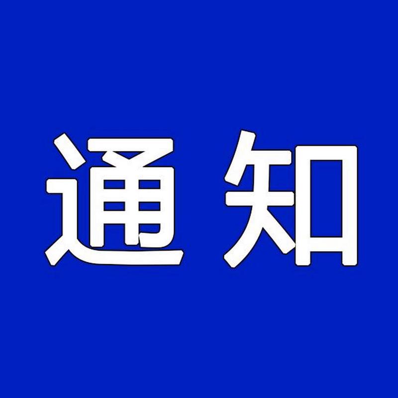 吉林省人民政府最新通知