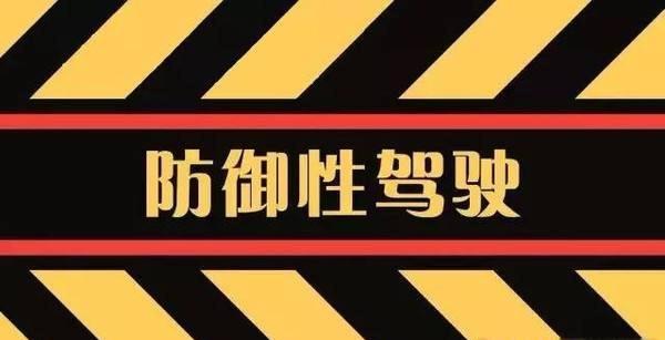 防御性驾驶口诀