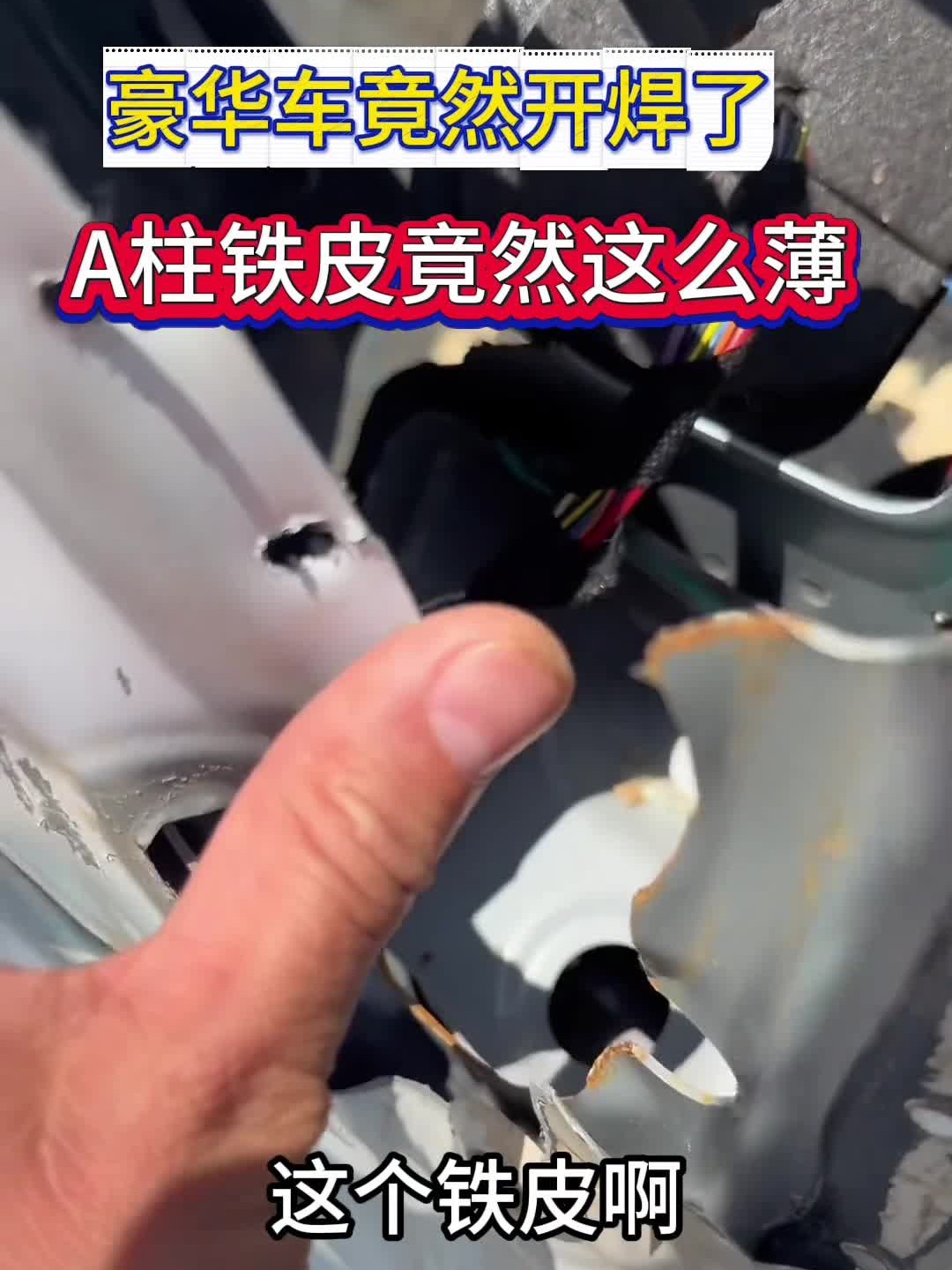 豪华车竟然开焊了 A柱铁皮这么薄？