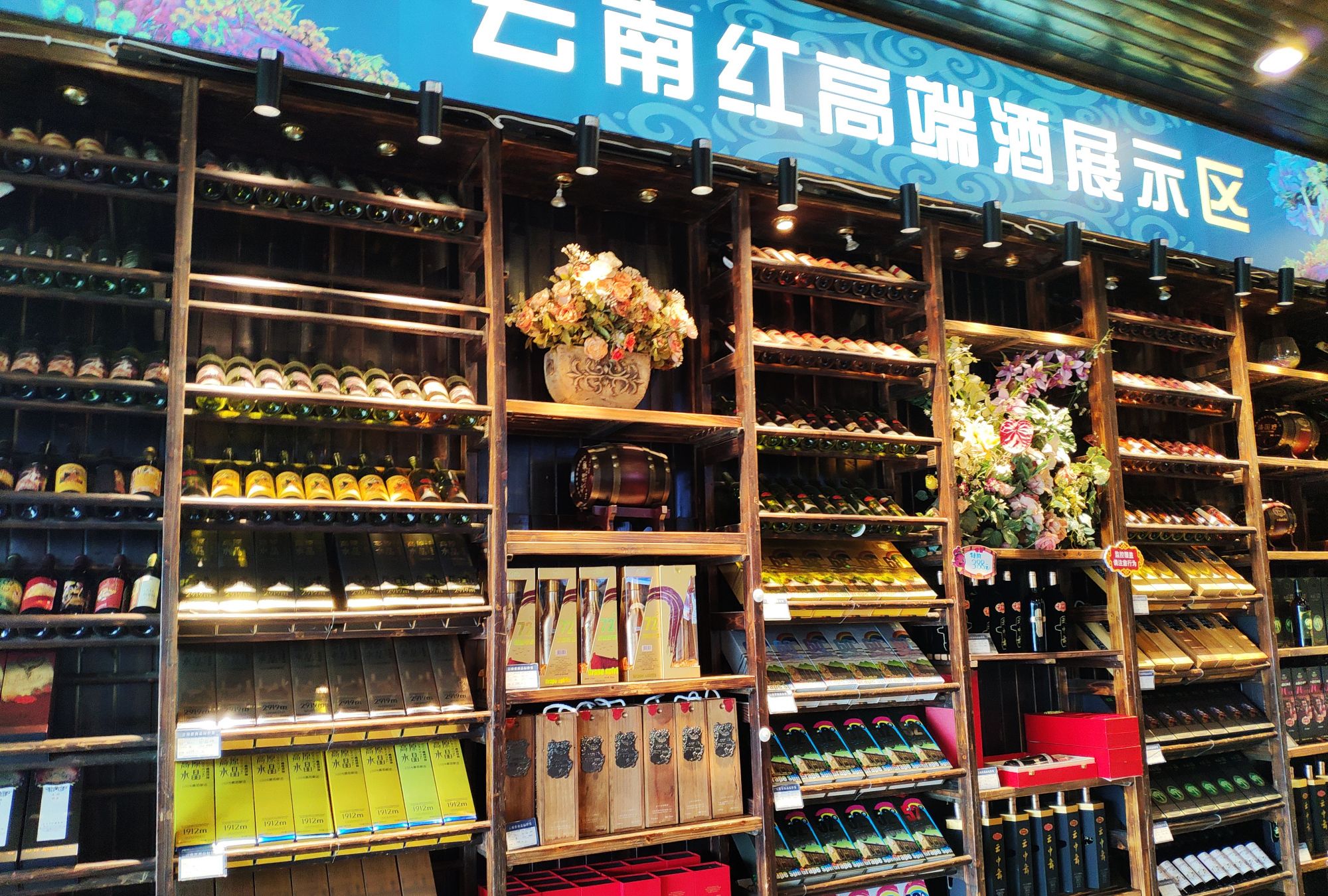 南天第一庄——云南红酒庄