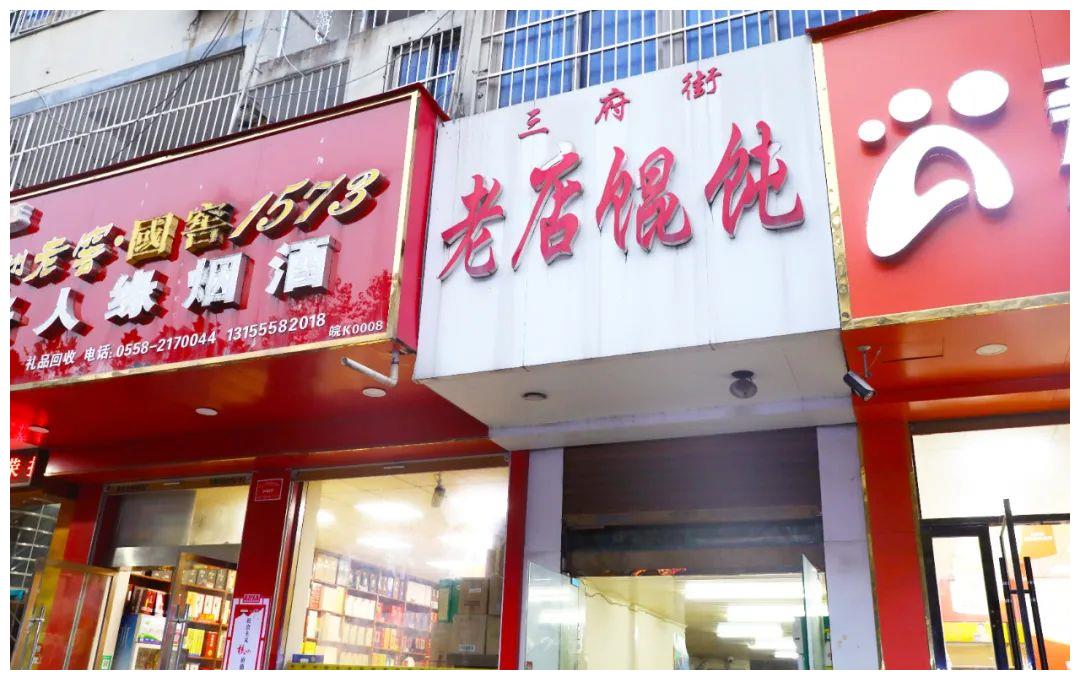初入三府街老馄饨店,门头白底红字,店面不大.