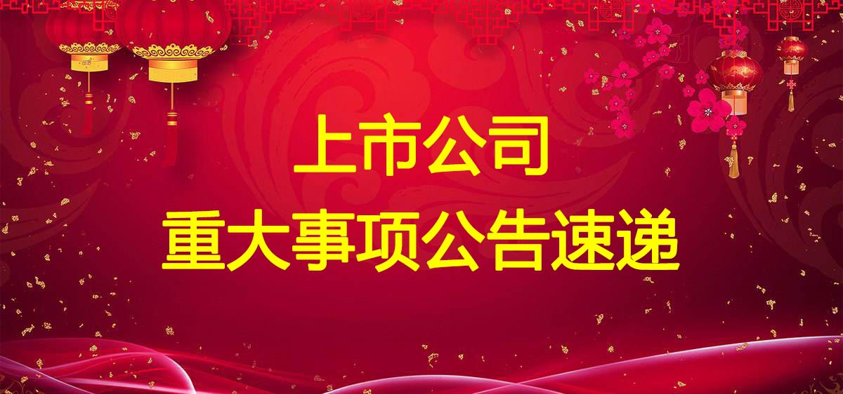 2021年11月30日晚间上市公司公告汇总