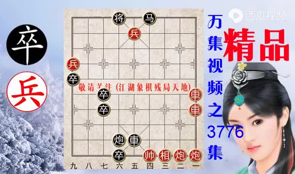 3776残局马跃檀溪改编