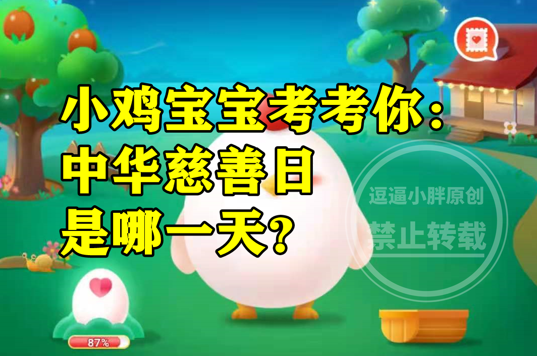 蚂蚁庄园中华慈善日答案 67小鸡宝宝考考你中华慈善日是哪一天?