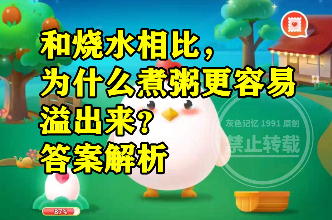 蚂蚁庄园煮粥答案 和烧水相比为什么煮粥更容易溢出来呢?休闲区蓝鸢梦想 - Www.slyday.coM 蚂蚁庄园煮粥答案 和烧水相比为什么煮粥更容易溢出来呢?休闲区蓝鸢梦想 - Www.slyday.coM