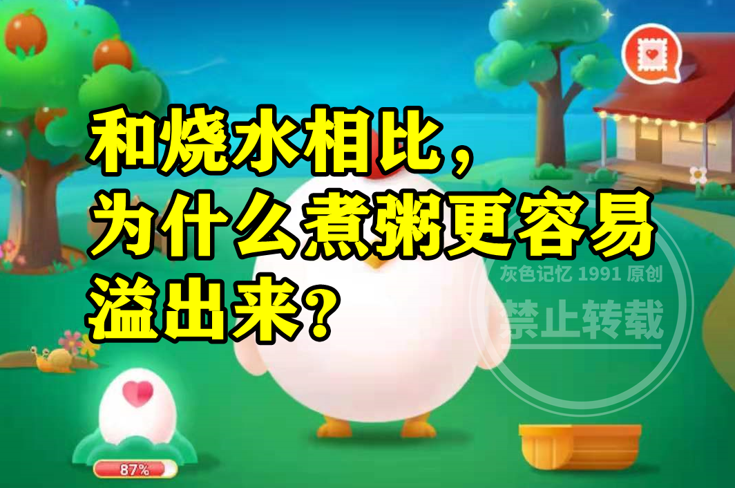 蚂蚁庄园煮粥答案 和烧水相比为什么煮粥更容易溢出来呢?休闲区蓝鸢梦想 - Www.slyday.coM 蚂蚁庄园煮粥答案 和烧水相比为什么煮粥更容易溢出来呢?休闲区蓝鸢梦想 - Www.slyday.coM