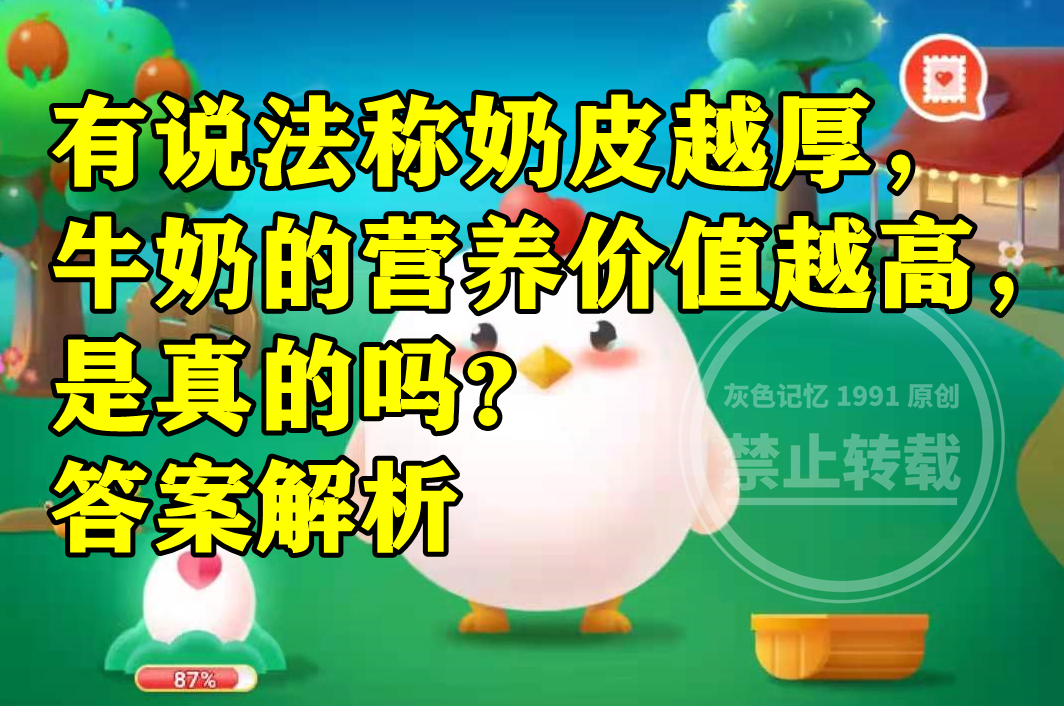 蚂蚁庄园:有说法称奶皮越厚牛奶的营养价值越高是不是真的?休闲区蓝鸢梦想 - Www.slyday.coM 蚂蚁庄园:有说法称奶皮越厚牛奶的营养价值越高是不是真的?休闲区蓝鸢梦想 - Www.slyday.coM