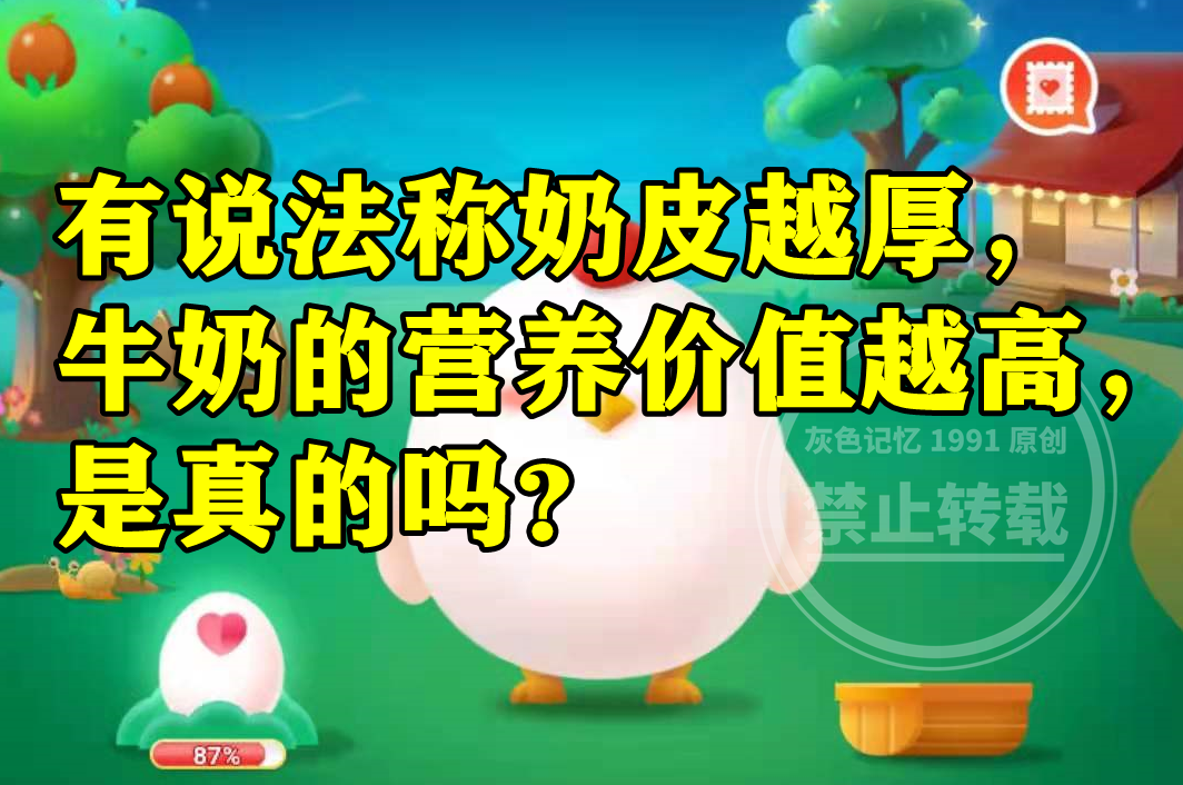 蚂蚁庄园:有说法称奶皮越厚牛奶的营养价值越高是不是真的?休闲区蓝鸢梦想 - Www.slyday.coM 蚂蚁庄园:有说法称奶皮越厚牛奶的营养价值越高是不是真的?休闲区蓝鸢梦想 - Www.slyday.coM