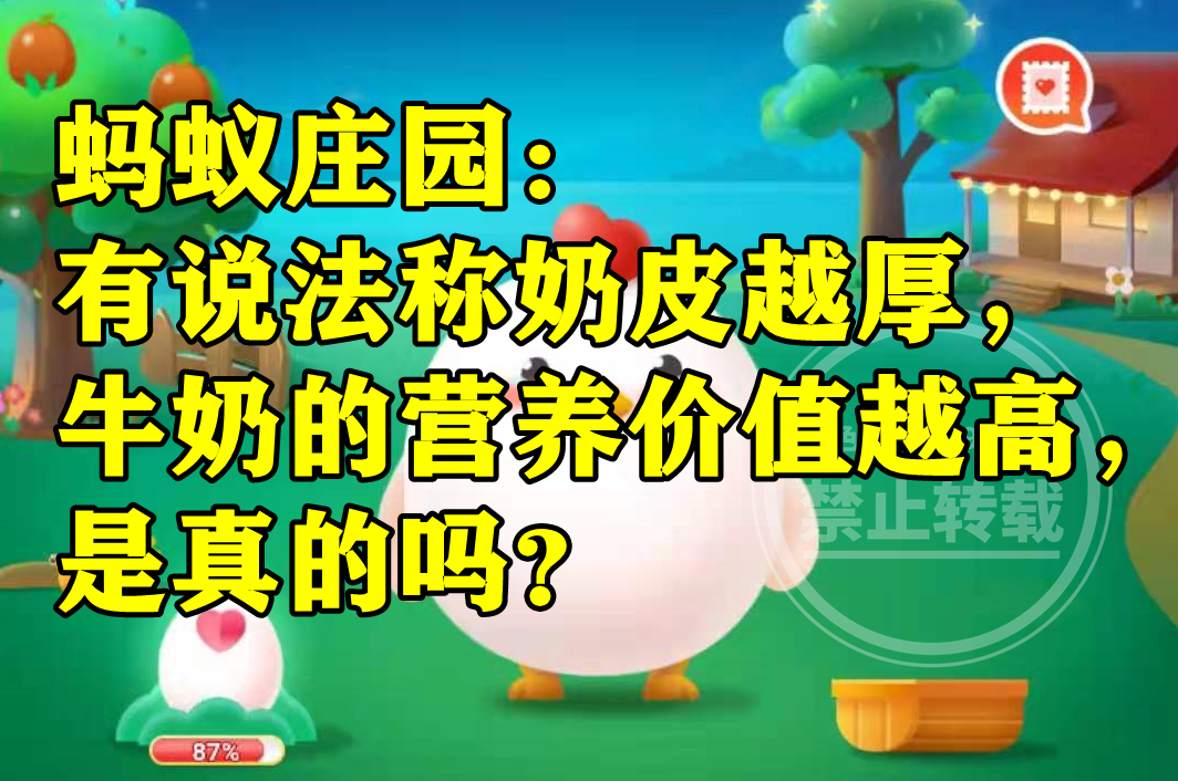 蚂蚁庄园:有说法称奶皮越厚牛奶的营养价值越高是不是真的?休闲区蓝鸢梦想 - Www.slyday.coM 蚂蚁庄园:有说法称奶皮越厚牛奶的营养价值越高是不是真的?休闲区蓝鸢梦想 - Www.slyday.coM