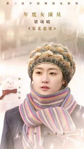 梁颂晴获第三届中国网络电影周年度盛典年度女演员荣誉