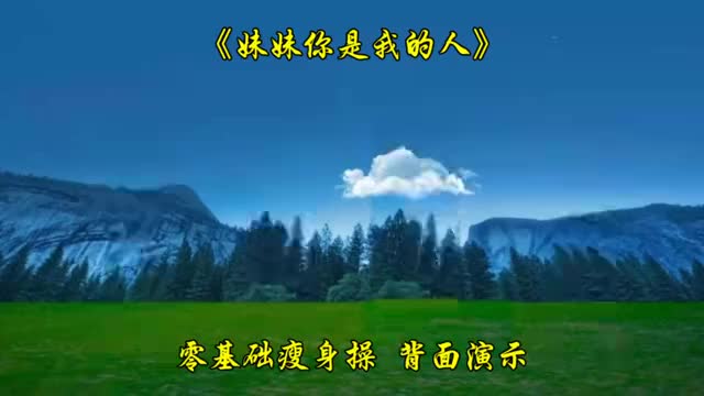 火爆网红歌曲《妹妹你是我的人》零基础健身燃脂操,背面演示