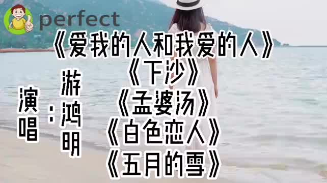 游鸿明:爱我的人和我爱的人,下沙,孟婆汤,白色恋人,五月的雪